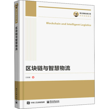《区块链与智慧物流》[79M]百度网盘|pdf下载|亲测有效
