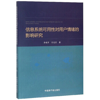 《信息系统可用性对用户情绪的影响研究》[73M]百度网盘|pdf下载|亲测有效