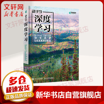 《动手学深度学习人工智能机器学习西瓜书周志华推荐书籍李沐tensorflow2.0框架神经网络入》[81M]百度网盘|pdf下载|亲测有效