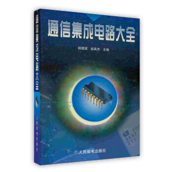 《通信集成电路大全》[86M]百度网盘|pdf下载|亲测有效