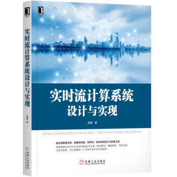 《实时流计算系统设计与实现》[74M]百度网盘|pdf下载|亲测有效