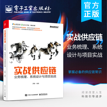 《实战供应链:业务梳理、系统设计与项目实战》[51M]百度网盘|pdf下载|亲测有效
