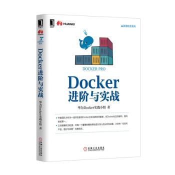 《Docker进阶与实战华为Docker实践小组机械工业》[59M]百度网盘|pdf下载|亲测有效