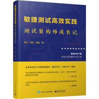 《敏捷测试高效实践：测试架构师成长记》[84M]百度网盘|pdf下载|亲测有效