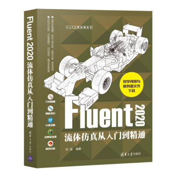 《Fluent流体仿真从入门到精通》[68M]百度网盘|pdf下载|亲测有效