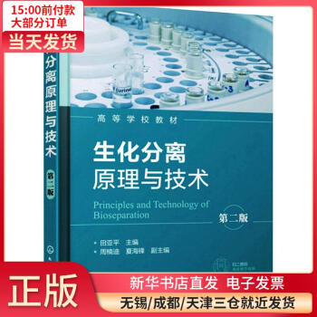 《生化分离原理与技术D2版全新》[71M]百度网盘|pdf下载|亲测有效