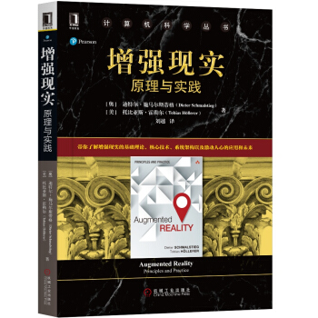 《增强现实：原理与实践》[70M]百度网盘|pdf下载|亲测有效