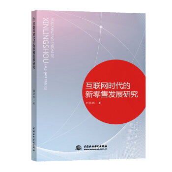 《互联网时代的新零售发展研究》[59M]百度网盘|pdf下载|亲测有效