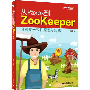《从Paxos到Zookeeper倪超书籍》[46M]百度网盘|pdf下载|亲测有效