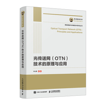 《国之重器出版工程光传送网OTN技术的原理与应用》[49M]百度网盘|pdf下载|亲测有效