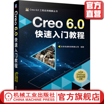 《Creo6.0快速入门教程》[88M]百度网盘|pdf下载|亲测有效