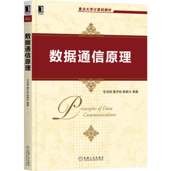《数据通信原理》[59M]百度网盘|pdf下载|亲测有效