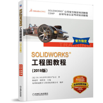 《SOLIDWORKS工程图教程（版CSWP全球专业认证考试培训教程SOLIDWORKS公司指定培训教程》[82M]百度网盘|pdf下载|亲测有效