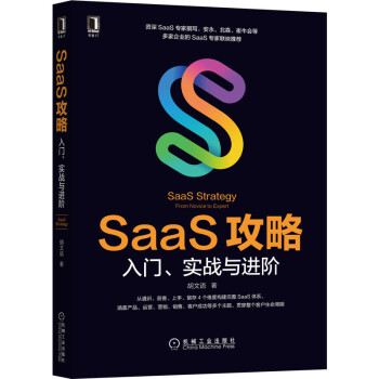 《SaaS攻略：入门、实战与进阶》[75M]百度网盘|pdf下载|亲测有效