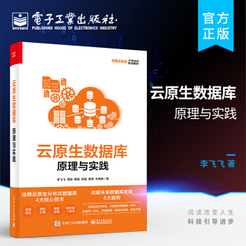 《云原生数据库：原理与实践》[63M]百度网盘|pdf下载|亲测有效