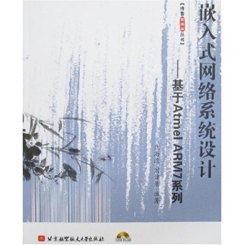 《嵌入式网络系统设计：基于AtmelARM7系列》[68M]百度网盘|pdf下载|亲测有效