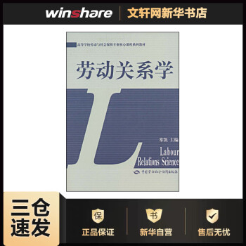 《劳动关系学》[53M]百度网盘|pdf下载|亲测有效
