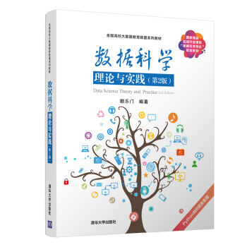 《数据科学理论与实践》[65M]百度网盘|pdf下载|亲测有效
