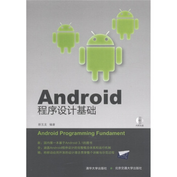 《Android程序设计基础》[46M]百度网盘|pdf下载|亲测有效
