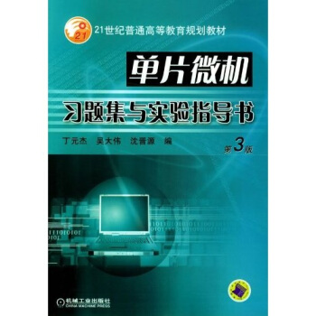 《单片微机习题集与实验指导书》[92M]百度网盘|pdf下载|亲测有效