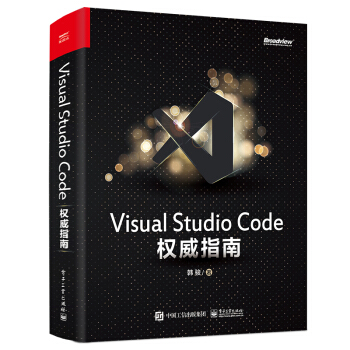 《VisualStudioCode权威指南》[84M]百度网盘|pdf下载|亲测有效