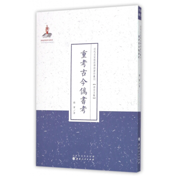 《重考古今伪书考》[80M]百度网盘|pdf下载|亲测有效