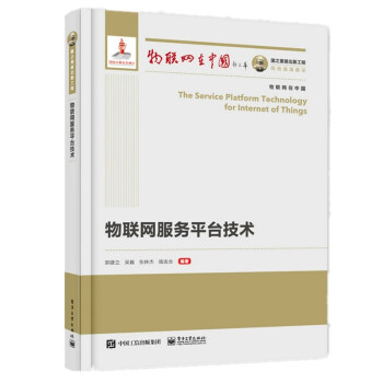《国之重器出版工程物联网服务平台技术》[80M]百度网盘|pdf下载|亲测有效