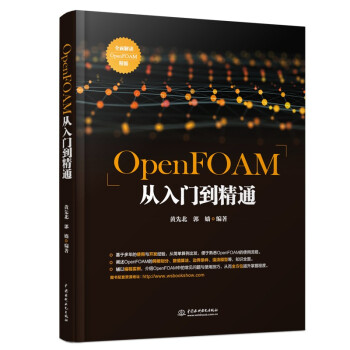 《OpenFOAM从入门到精通》[44M]百度网盘|pdf下载|亲测有效