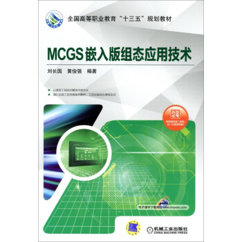 《MCGS嵌入版组态应用技术》[98M]百度网盘|pdf下载|亲测有效