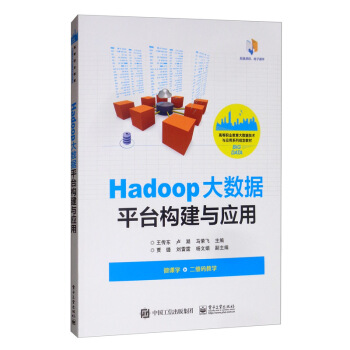 《Hadoop大数据平台构建与应用》[58M]百度网盘|pdf下载|亲测有效
