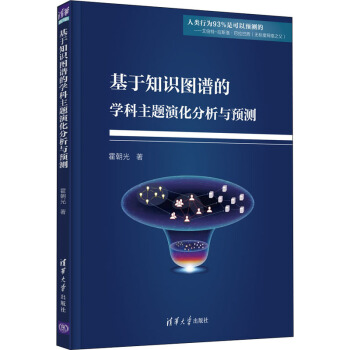 《基于知识图谱的学科主题演化分析与预测》[40M]百度网盘|pdf下载|亲测有效
