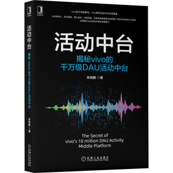 《活动中台：揭秘vivo的千万级DAU活动中台》[89M]百度网盘|pdf下载|亲测有效