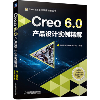 《Creo6.0产品设计实例精解》[94M]百度网盘|pdf下载|亲测有效