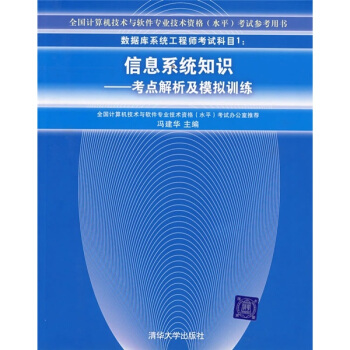 《信息系统知识：考点解析及模拟训练》[72M]百度网盘|pdf下载|亲测有效