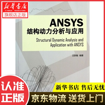《Ansys结构动力分析与应用王新敏　著人民交通》[50M]百度网盘|pdf下载|亲测有效