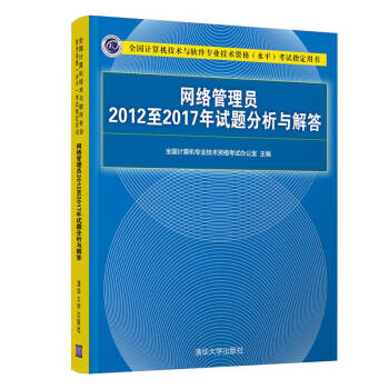 《网络管理员至年试题分析与解答考试指定用书）》[43M]百度网盘|pdf下载|亲测有效