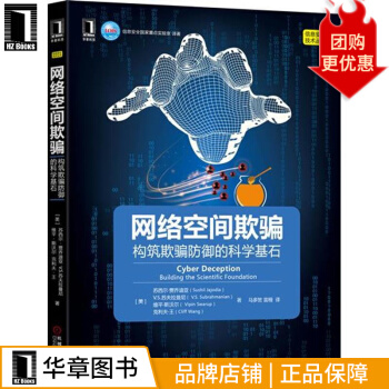 《网络空间欺骗：构筑欺骗防御的科学基石计算机与互联网》[68M]百度网盘|pdf下载|亲测有效