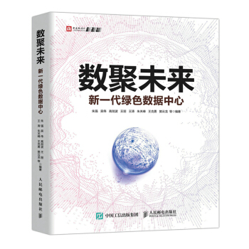 《数聚未来新一代绿色数据中心朱强吴伟高剑波王丽王涛朱关峰王克勇樊云龙等》[49M]百度网盘|pdf下载|亲测有效