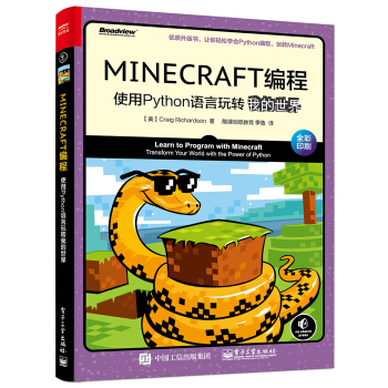 《MINECRAFT编程：使用Python语言玩转我的世界》[73M]百度网盘|pdf下载|亲测有效