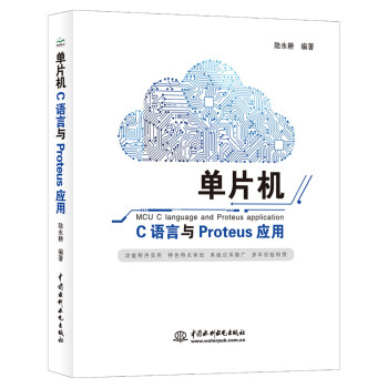 《单片机C语言与Proteus应用》[63M]百度网盘|pdf下载|亲测有效