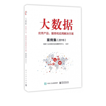 《大数据**产品服务和应用解决方案案例集》[82M]百度网盘|pdf下载|亲测有效