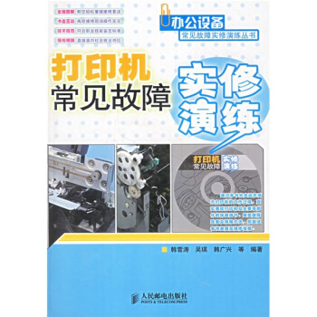 《打印机常见故障实修演练》[96M]百度网盘|pdf下载|亲测有效