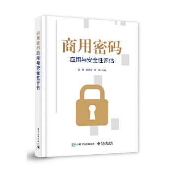 《商用密码应用与安全性评估霍炜》[84M]百度网盘|pdf下载|亲测有效