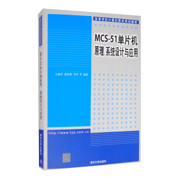 《MCS-单片机原理、系统设计与应用》[91M]百度网盘|pdf下载|亲测有效