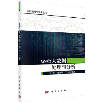 《web大数据处理与分析》[76M]百度网盘|pdf下载|亲测有效