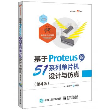 《基于Proteus的系列单片机设计与仿真》[58M]百度网盘|pdf下载|亲测有效