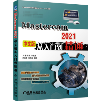 《MasterCAM中文版从入门到精通Mastercam软件操作教程书籍》[95M]百度网盘|pdf下载|亲测有效
