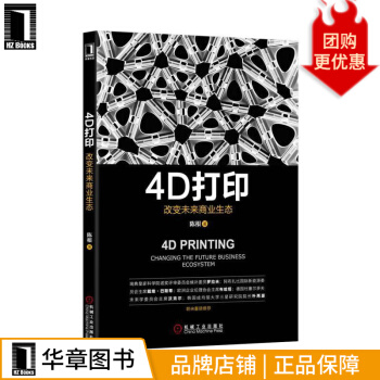《4D打印：改变未来商业生态计算机与互联网》[86M]百度网盘|pdf下载|亲测有效