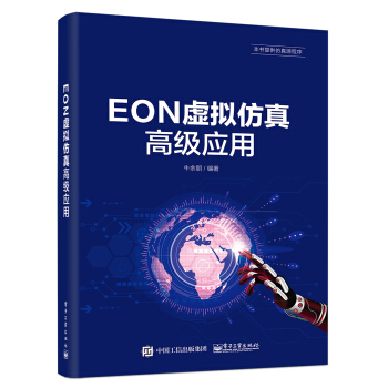 《EON虚拟仿真高级应用》[85M]百度网盘|pdf下载|亲测有效