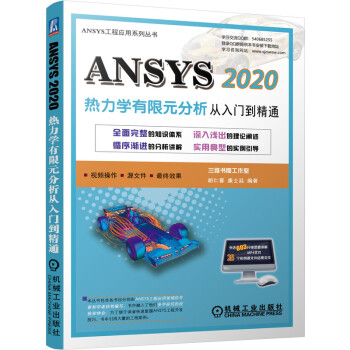 《ANSYS热力学有限元分析从入门到精通胡仁喜康士廷ANSYS热分析与热相关的耦合场》[94M]百度网盘|pdf下载|亲测有效